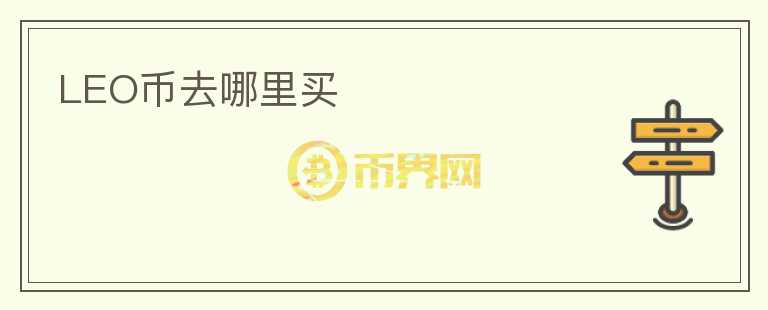 LEO幣去哪里買