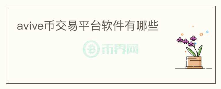 avive幣交易平臺軟件有哪些