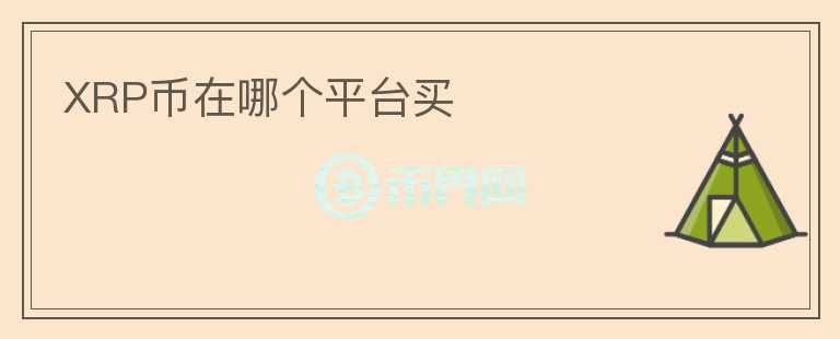XRP幣在哪個(gè)平臺(tái)買