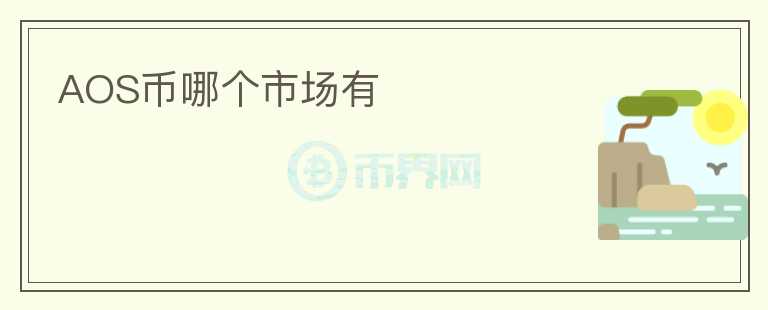AOS幣哪個市場有
