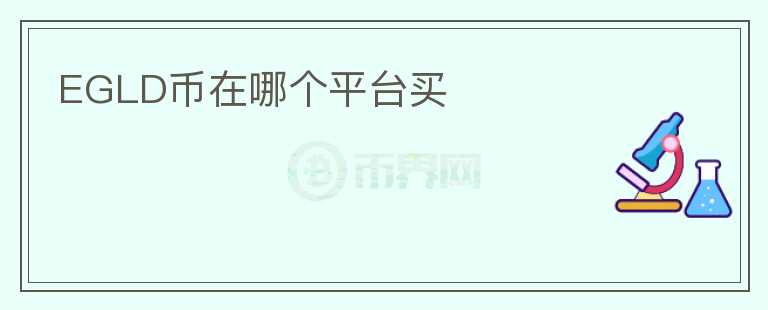 EGLD幣在哪個平臺買