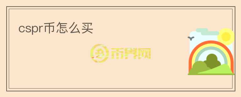 cspr幣怎么買