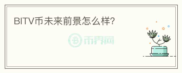 BITV幣未來前景怎么樣？