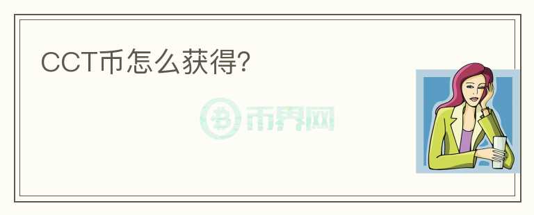 CCT幣怎么獲得？
