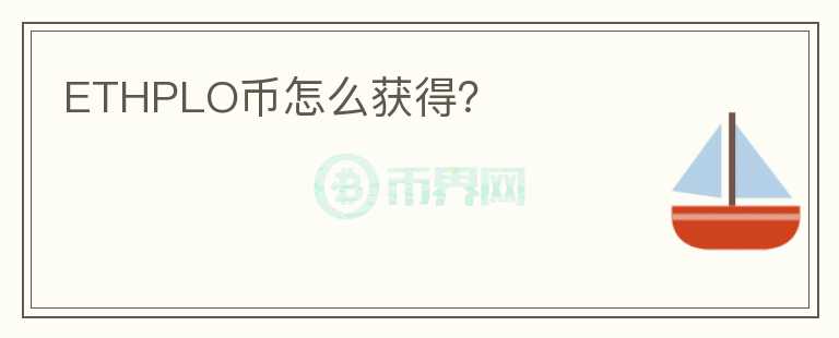 ETHPLO幣怎么獲得？