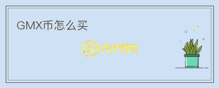 GMX幣怎么買