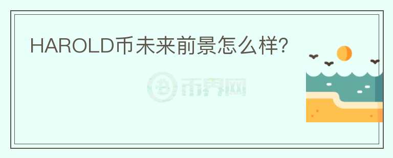 HAROLD幣未來前景怎么樣？