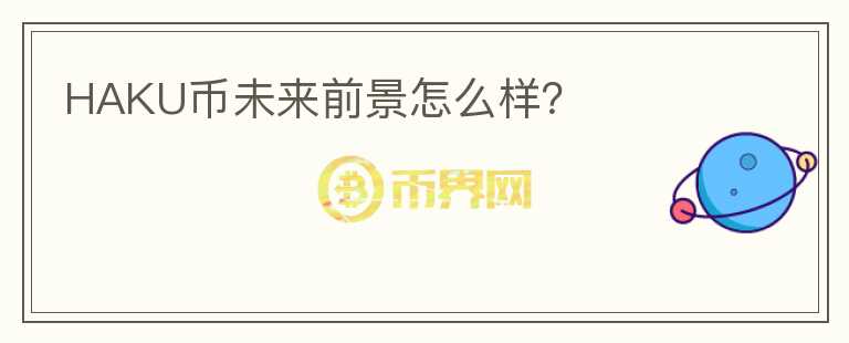 HAKU幣未來前景怎么樣？