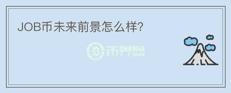 JOB幣未來前景怎么樣？