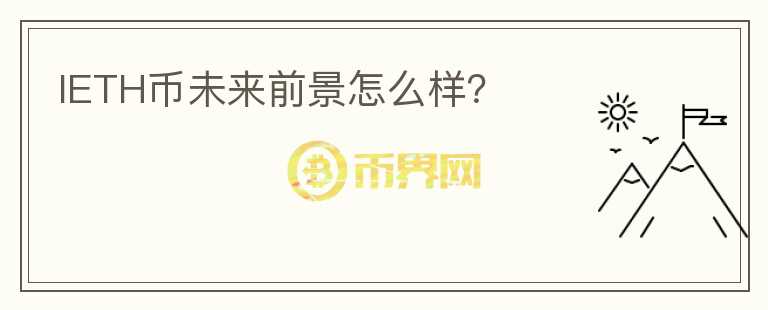 IETH幣未來前景怎么樣？
