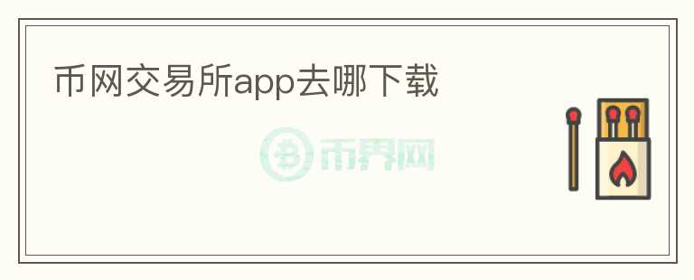 幣網(wǎng)交易所app去哪下載