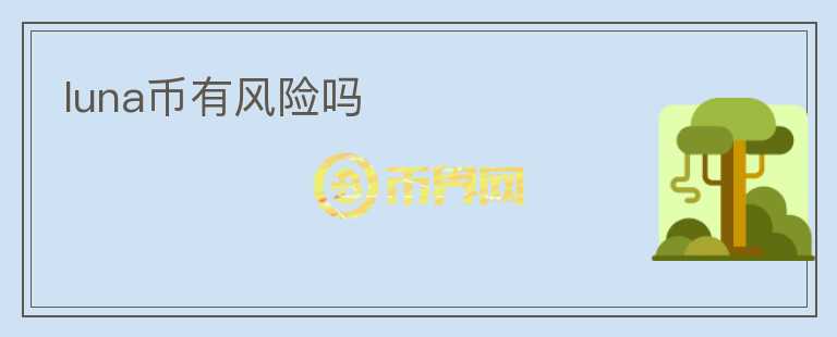 luna幣有風(fēng)險(xiǎn)嗎