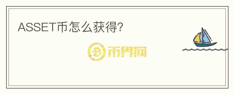ASSET幣怎么獲得？