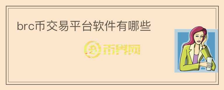brc幣交易平臺軟件有哪些