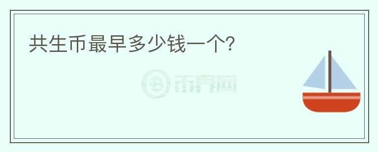 共生幣最早多少錢一個？