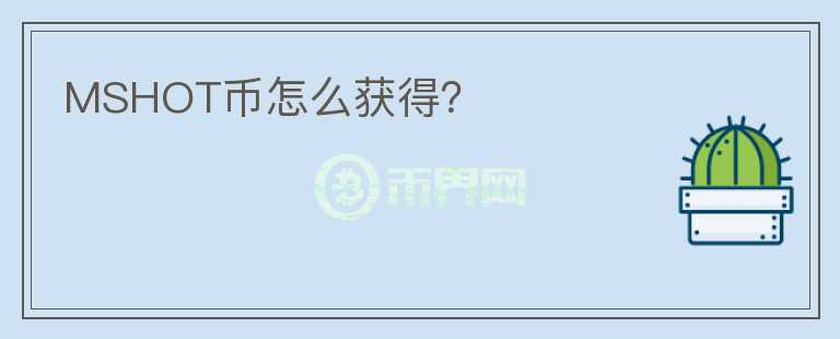 MSHOT幣怎么獲得？