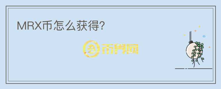 MRX幣怎么獲得？
