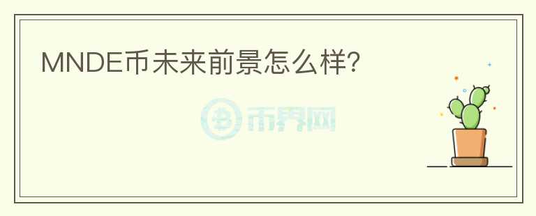 MNDE幣未來前景怎么樣？