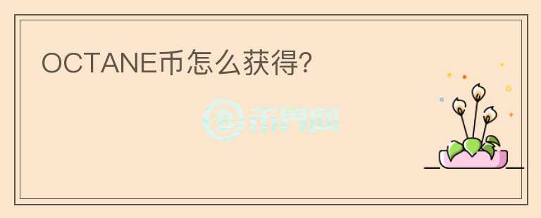 OCTANE幣怎么獲得？