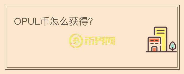 OPUL幣怎么獲得？