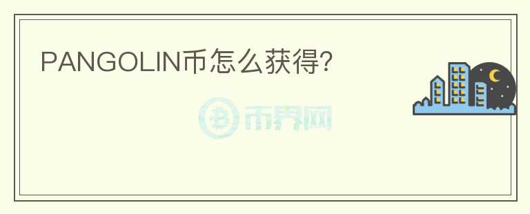 PANGOLIN幣怎么獲得？