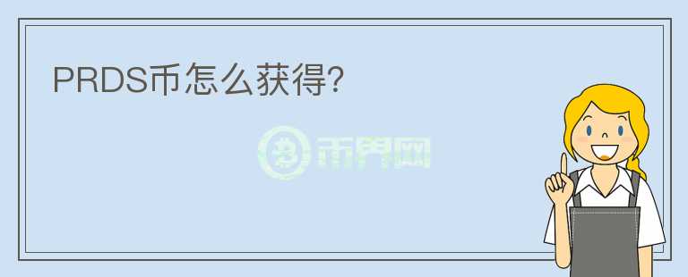 PRDS幣怎么獲得？