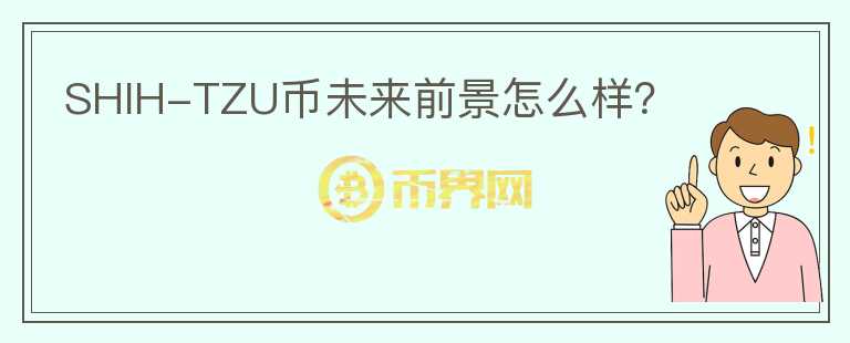 SHIH-TZU幣未來前景怎么樣？