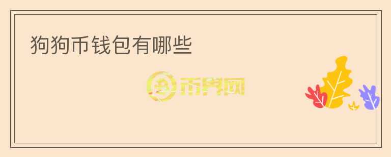 狗狗幣錢包有哪些