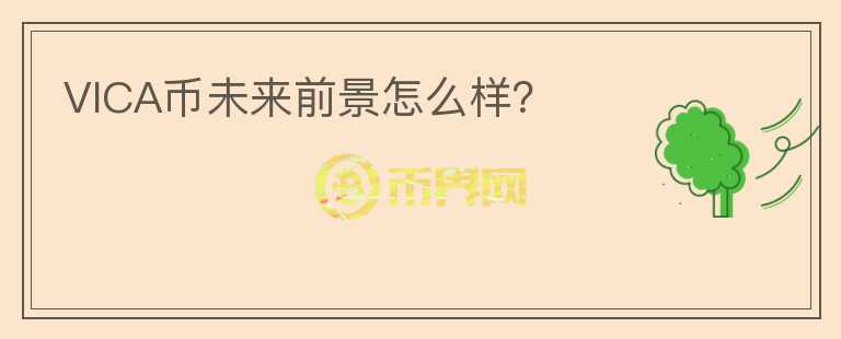 VICA幣未來前景怎么樣？
