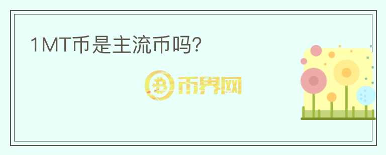 1MT幣是主流幣嗎？
