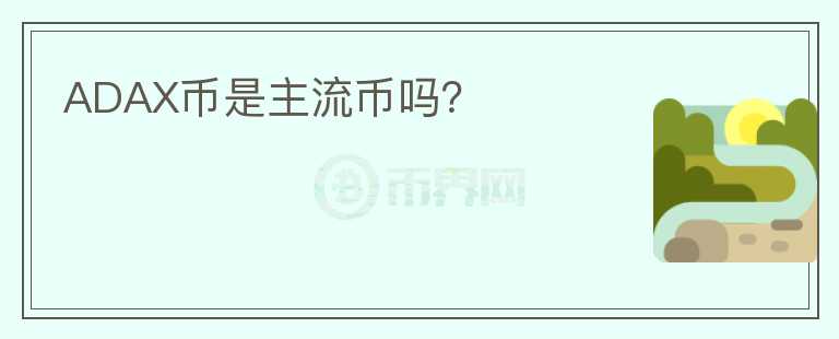 ADAX幣是主流幣嗎？