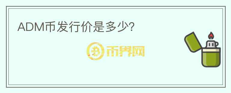 ADM幣發(fā)行價(jià)是多少？