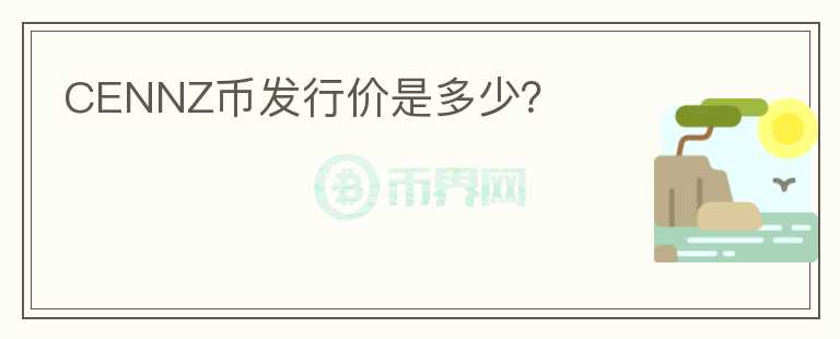 CENNZ幣發(fā)行價是多少？