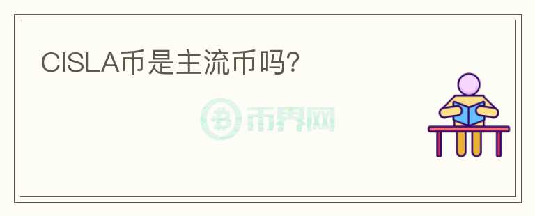 CISLA幣是主流幣嗎？