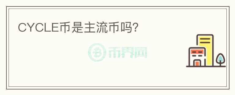 CYCLE幣是主流幣嗎？