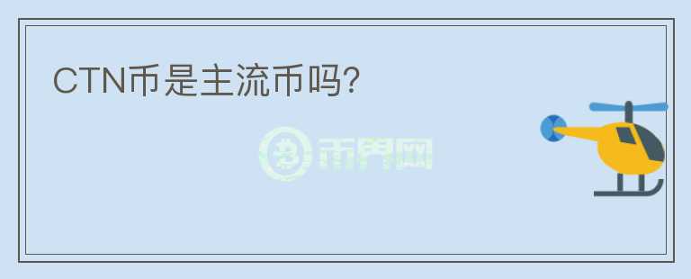 CTN幣是主流幣嗎？
