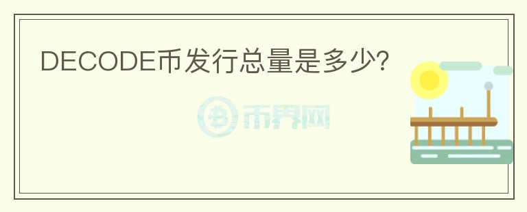 DECODE幣發(fā)行總量是多少？