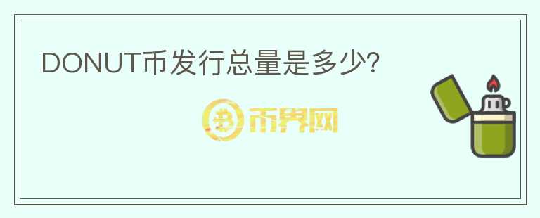 DONUT幣發(fā)行總量是多少？