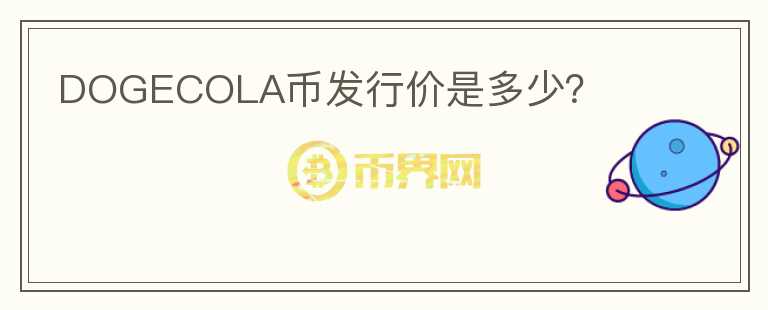 DOGECOLA幣發(fā)行價是多少？