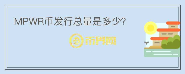 MPWR幣發(fā)行總量是多少？