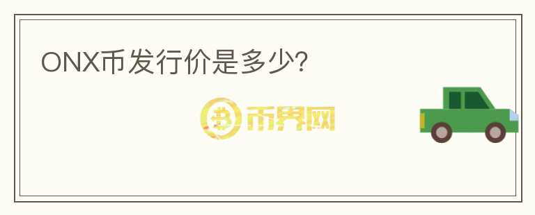 ONX幣發(fā)行價(jià)是多少？
