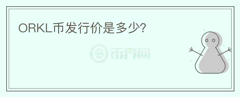 ORKL幣發(fā)行價(jià)是多少？