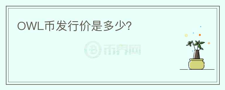 OWL幣發(fā)行價(jià)是多少？
