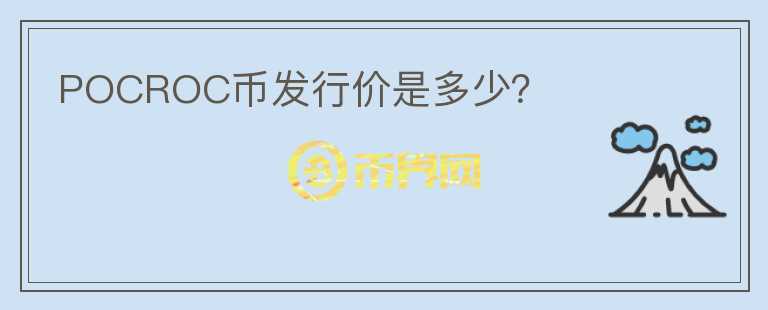POCROC幣發(fā)行價(jià)是多少？