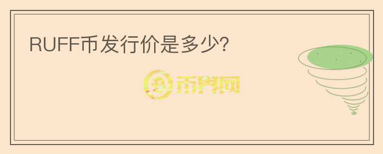 RUFF幣發(fā)行價(jià)是多少？