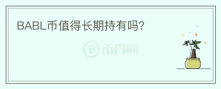 BABL幣值得長期持有嗎？