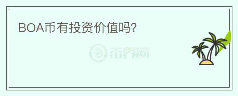 BOA幣有投資價(jià)值嗎？