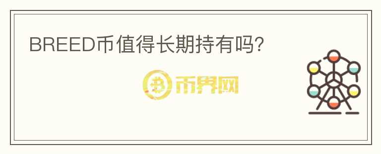 BREED幣值得長期持有嗎？