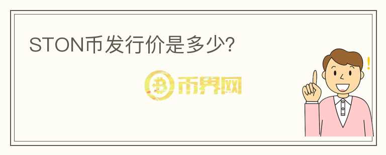 STON幣發(fā)行價(jià)是多少？