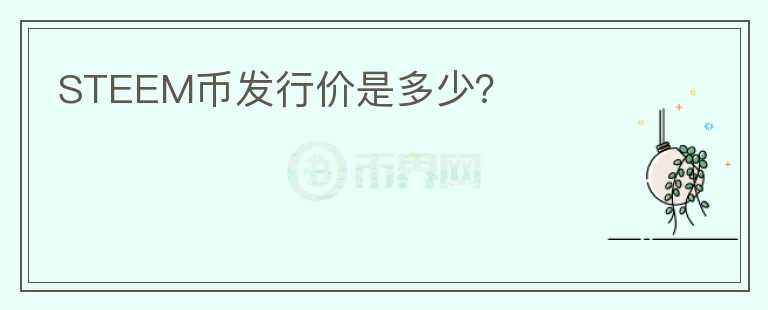 STEEM幣發(fā)行價(jià)是多少？